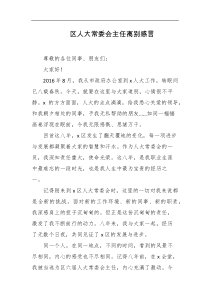 区人大常委会主任离别感言