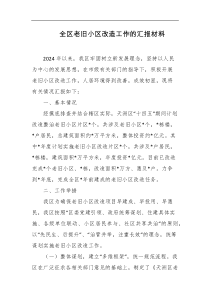 全区老旧小区改造工作的汇报材料