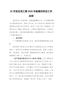 (参考)XX开发区党工委2025年度意识形态工作总结