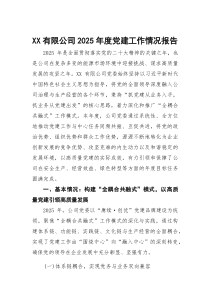 (参考)XX有限公司2025年度党建工作情况报告