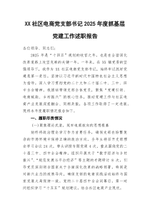 (参考)XX社区电商党支部书记2025年度抓基层党建工作述职报告