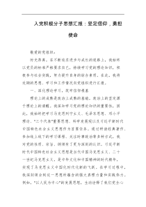 入党积极分子思想汇报坚定信仰勇担使命