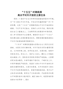 (参考)“十五五”时期我国高水平对外开放的主要任务