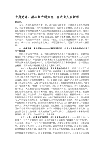 (参考)专题党课：凝心聚力明方向，奋进育人启新程