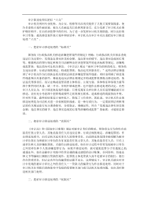 审计移送处理应把好六关