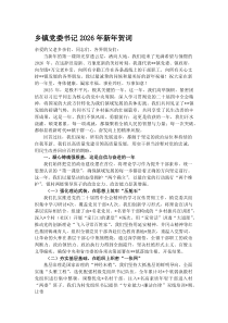 (参考)乡镇党委书记2026年新年贺词