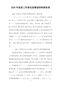 2025年党务工作者先进事迹材料商务局