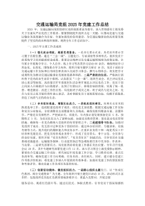 (参考)交通运输局党组2025年党建工作总结