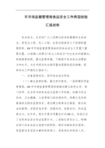 市市场监督管理局食品安全工作典型经验汇报材料