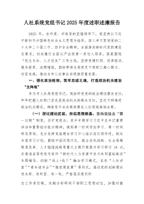 (参考)人社系统党组书记2025年度述职述廉报告