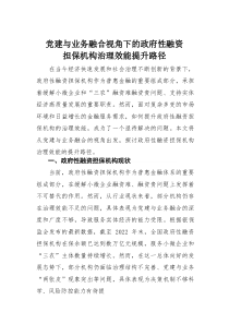 (参考)党建与业务融合视角下的政府性融资担保机构治理效能提升路径