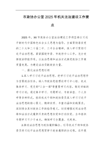 市政协办公室2025年机关法治建设工作要点