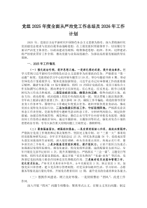 (参考)党组2025年度全面从严治党工作总结及2026年工作计划