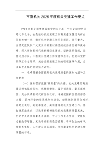 市直机关2025年度机关党建工作要点