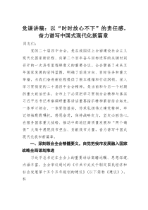 (参考)党课讲稿：以“时时放心不下”的责任感，奋力谱写中国式现代化新篇章