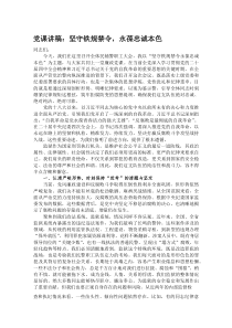 (参考)党课讲稿：坚守铁规禁令，永葆忠诚本色