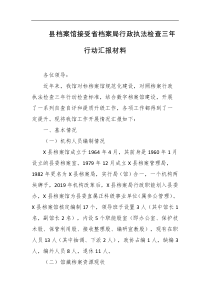 县档案馆接受省档案局行政执法检查三年行动汇报材料