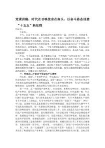 (参考)党课讲稿：时代在召唤使命在肩头，以奋斗姿态迎接“十五五”新征程