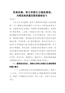 (参考)党课讲稿：树立和践行正确政绩观，为推进高质量发展而接续奋斗