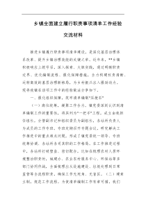 乡镇全面建立履行职责事项清单工作经验交流材料