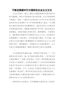 (参考)党课：不断发展新时代中国特色社会主义文化