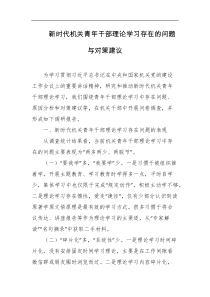 新时代机关青年干部理论学习存在的问题与对策建议