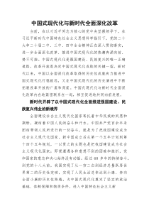 (参考)党课：中国式现代化与新时代全面深化改革