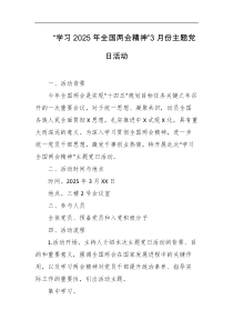 学习2025年全国两会精神3月份主题党日活动