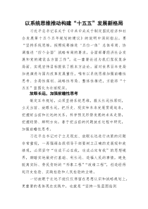 (参考)党课：以系统思维推动构建“十五五”发展新格局