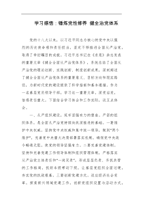学习感悟锤炼党性修养健全治党体系