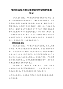 (参考)党课：党的全面领导是五年规划有效实施的根本保证