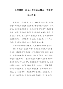 学习感悟在乡村振兴的大舞台上贡献智慧和力量