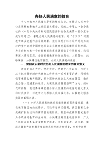 (参考)党课：办好人民满意的教育