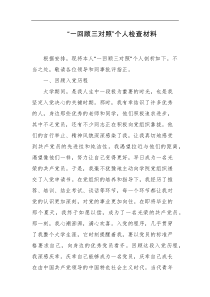 一回顾三对照个人检查材料