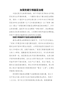 (参考)党课：加强党建引领基层治理