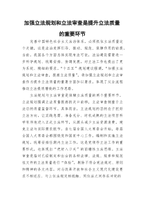 (参考)党课：加强立法规划和立法审查是提升立法质量的重要环节