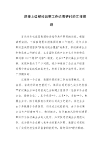 迎接上级纪检监察工作组调研时的汇报提纲