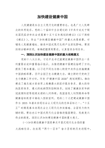 (参考)党课：加快建设健康中国