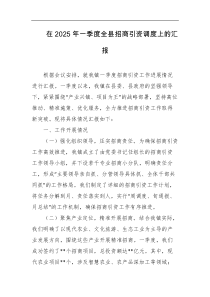 在2025年一季度全县招商引资调度上的汇报
