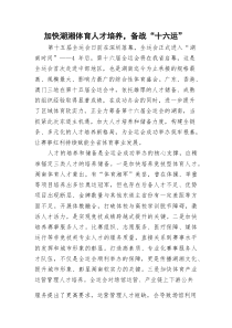 (参考)党课：加快湖湘体育人才培养，备战“十六运”