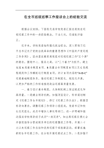 在全市巡视巡察工作座谈会上的经验交流