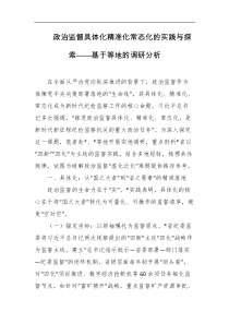 政治监督具体化精准化常态化的实践与探索基于等地的调研分析