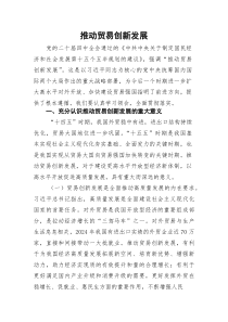 (参考)党课：推动贸易创新发展