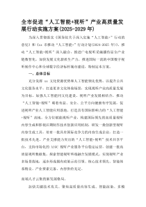 (参考)全市促进“人工智能+视听”产业高质量发展行动实施方案（2025-2029年）