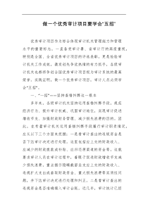 做一个优秀审计项目要学会五招