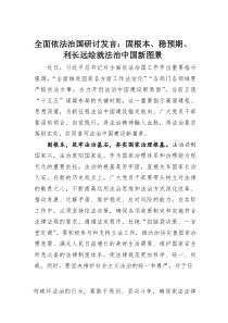 (参考)全面依法治国研讨发言：固根本、稳预期、利长远绘就法治中国新图景