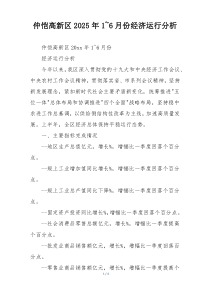 仲恺高新区2025年1~6月份经济运行分析