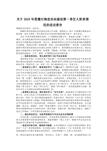 (参考)关于2025年度履行推进法治建设第一责任人职责情况的述法报告