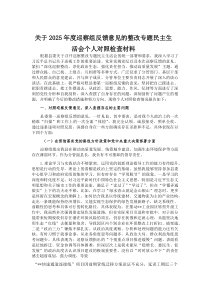 (参考)关于2025年度巡察组反馈意见的整改专题民主生活会个人对照检查材料