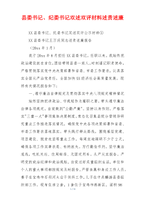 县委书记、纪委书记双述双评材料述责述廉